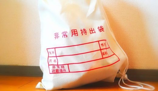 備えあれば憂いなし【平時から防災グッズを揃えておこう】